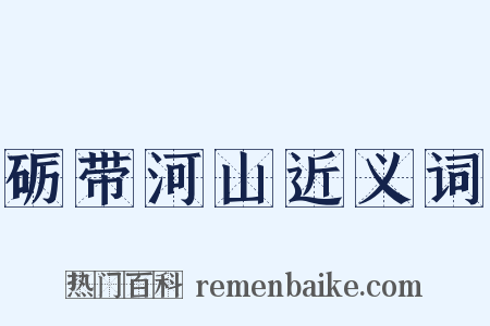 砺带河山近义词是什么意思的图片